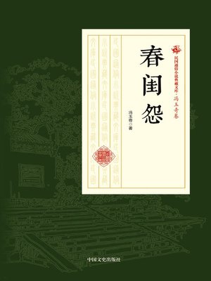 cover image of 春闺怨